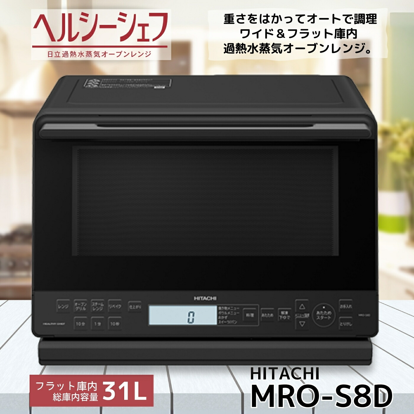 楽天市場】日立 MRO-W1D-K ヘルシーシェフ過熱水蒸気オーブンレンジ