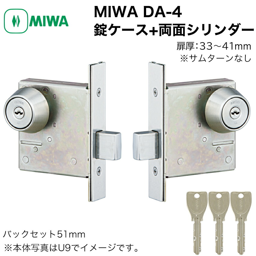 楽天市場】MIWA 美和ロック DA-4 錠ケース+ 両面シリンダー U9 PR キー