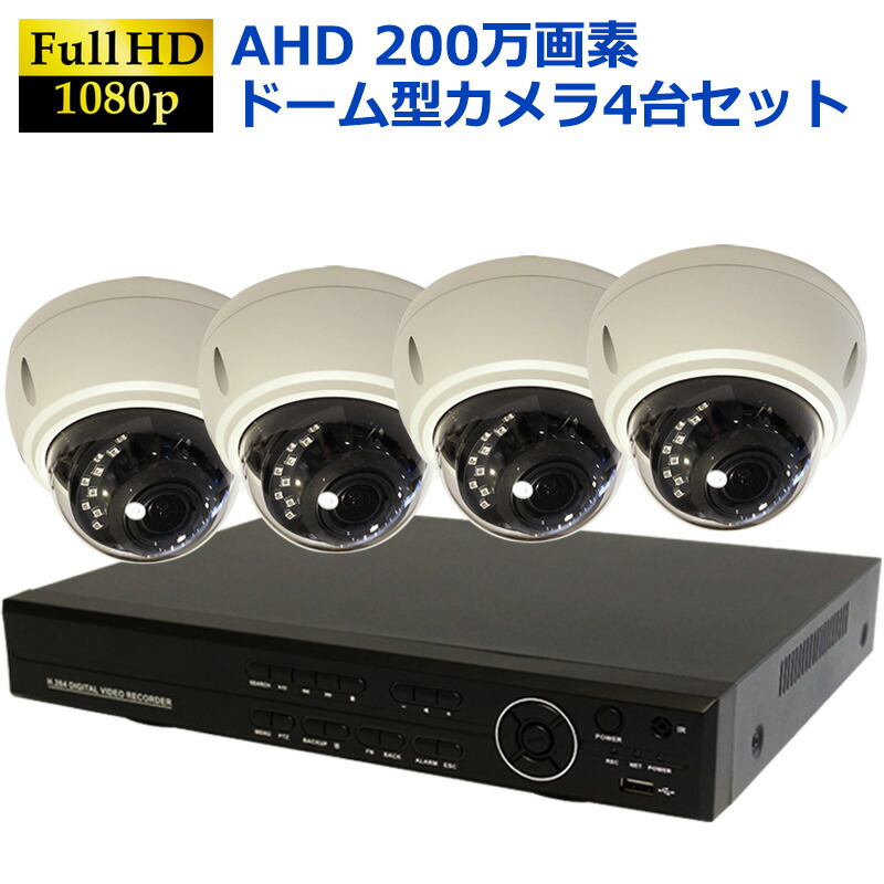 楽天市場】防犯カメラ 4台セット 屋外 家庭用 高画質 ドームカメラ