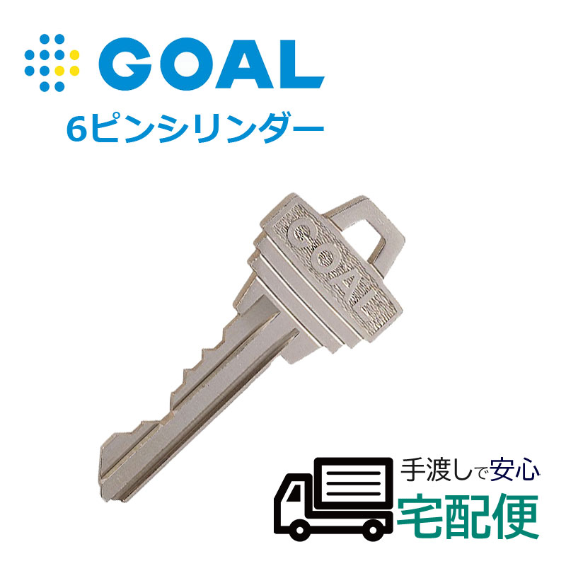 楽天市場】合鍵 作成 GOAL ゴール 6ピンシリンダー メーカー純正 鍵