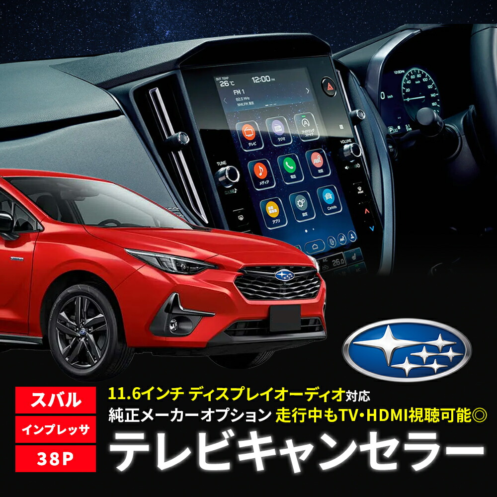 楽天市場】テレビキャンセラー スバル インプレッサ GU6 GU7 GUD GUE