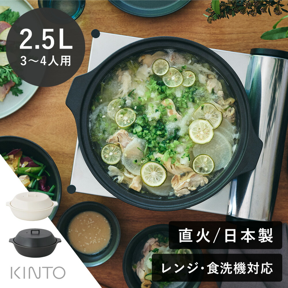 楽天市場】KINTO（キントー） KAKOMI 直火土鍋 2.5L | 3〜4人前