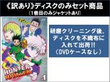 楽天市場】ハンター ハンター dvd 全巻の通販