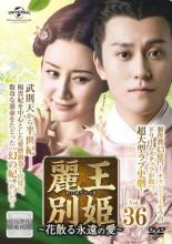 楽天市場】麗王別姫の通販