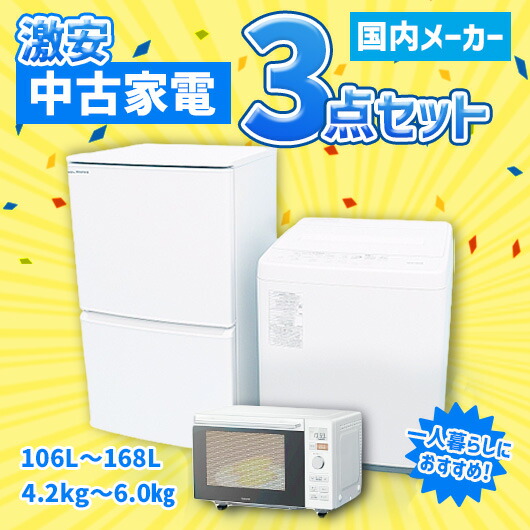 楽天市場】【送料＆設置費無料】一人暮らし 中古家電3点セット (冷蔵庫