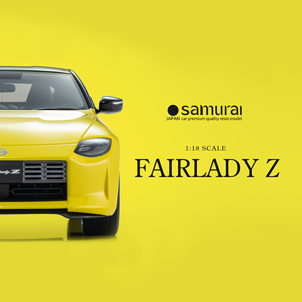 楽天市場】ミニカー 1/18 日産 フェアレディZ イエロー サムライ 京商