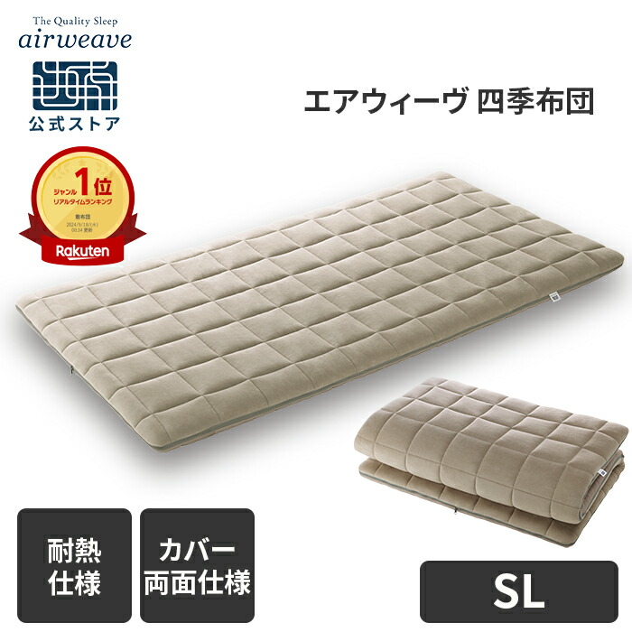 楽天市場】【公式】エアウィーヴ 四季布団 シングル セミダブル ダブル