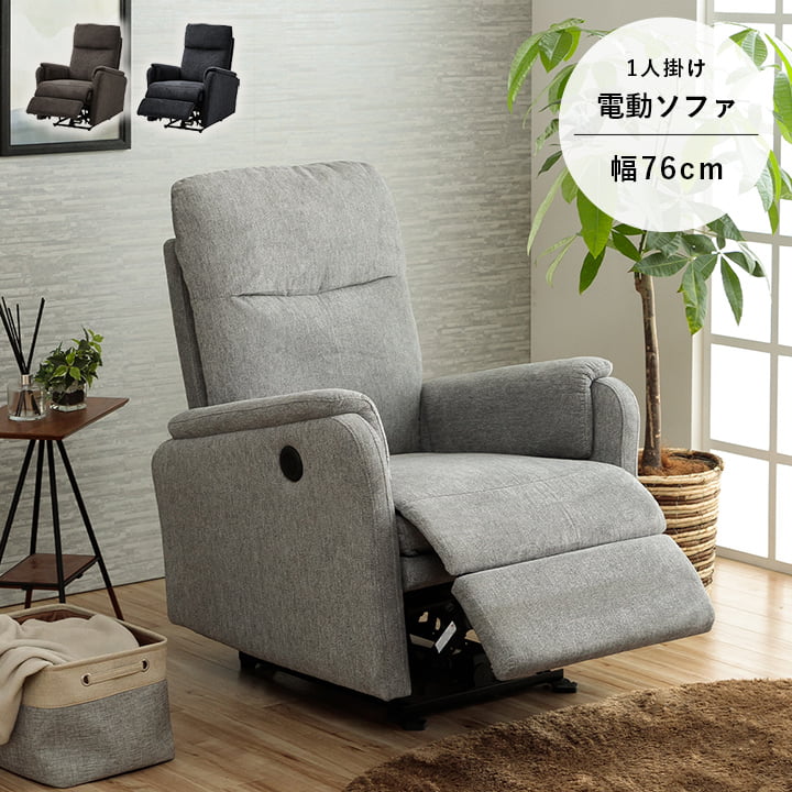 楽天市場】電動ソファー 1人掛け リクライニングソファ 一人用 電動