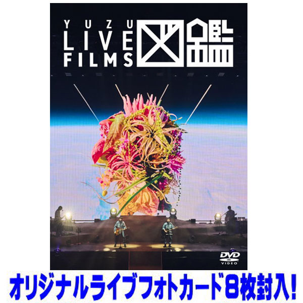 楽天市場】ゆず 図鑑（DVD｜CD・DVD）の通販