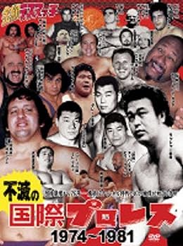 楽天市場】国際プロレス dvdの通販