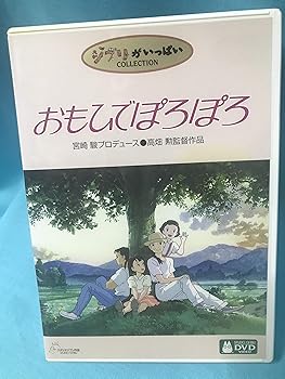 楽天市場】おもひでぽろぽろ dvdの通販