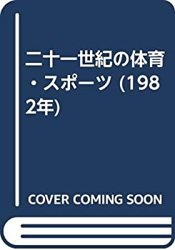楽天市場】21世紀スポーツ大事典の通販