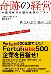 奇跡の経営 奇跡の経営 一週間毎日が週末発想のススメ 一週間
