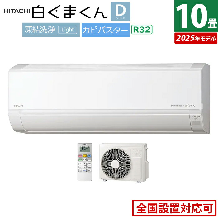楽天市場】エアコン 10畳用 日立 2.8kW 白くまくん Dシリーズ 2025年
