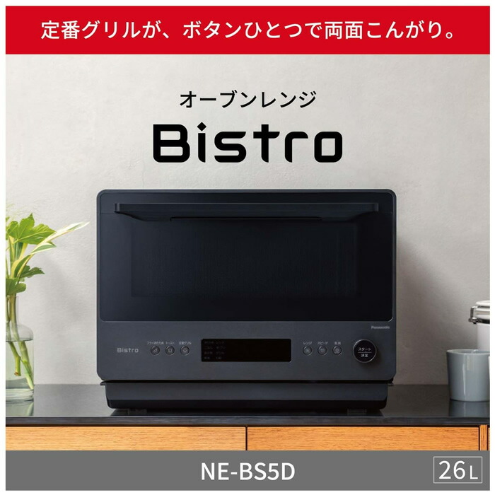 楽天市場】パナソニック 26L オーブンレンジ Bistro ビストロ NE-BS5D