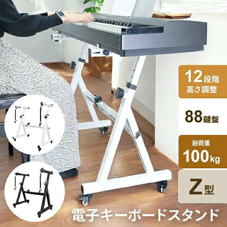 楽天市場】キーボードスタンド ピアノ 88鍵盤 Z型 ホワイト 白 高さ