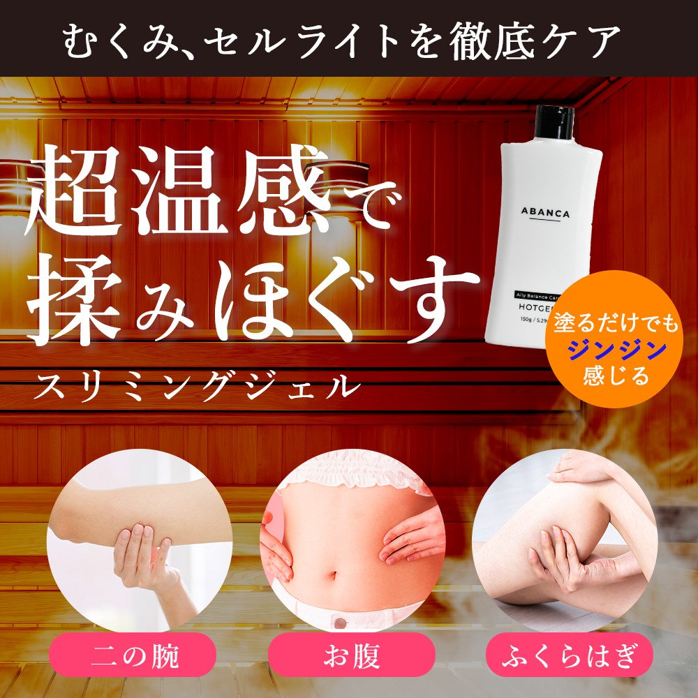 楽天市場】アバンカ ホットジェル 温感 マッサージ スリミング ボディ