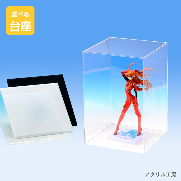 楽天市場】アクリルケース W230mm H300mm D230mm【台座あり