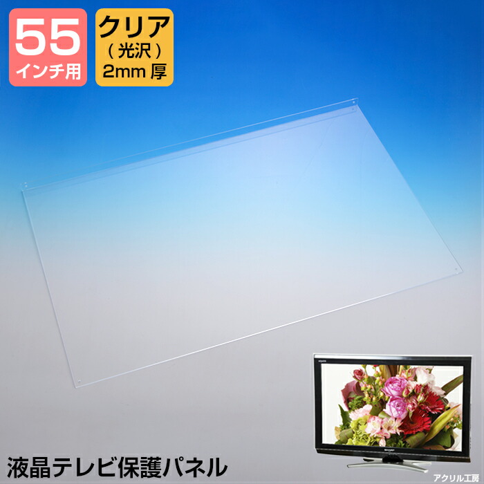 楽天市場】液晶テレビ 保護パネル【グレア 2mm厚】【55インチ】【55型