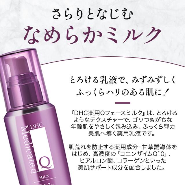 楽天市場】DHC 薬用Qフェースミルク 100mL 乳液 スキンケア 保湿 無