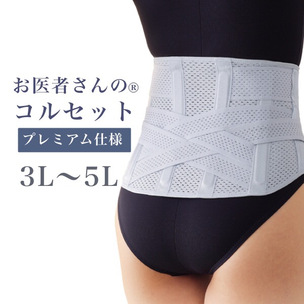 楽天市場】楽天1位 日本製 お医者さんのコルセット プレミアム仕様 3L