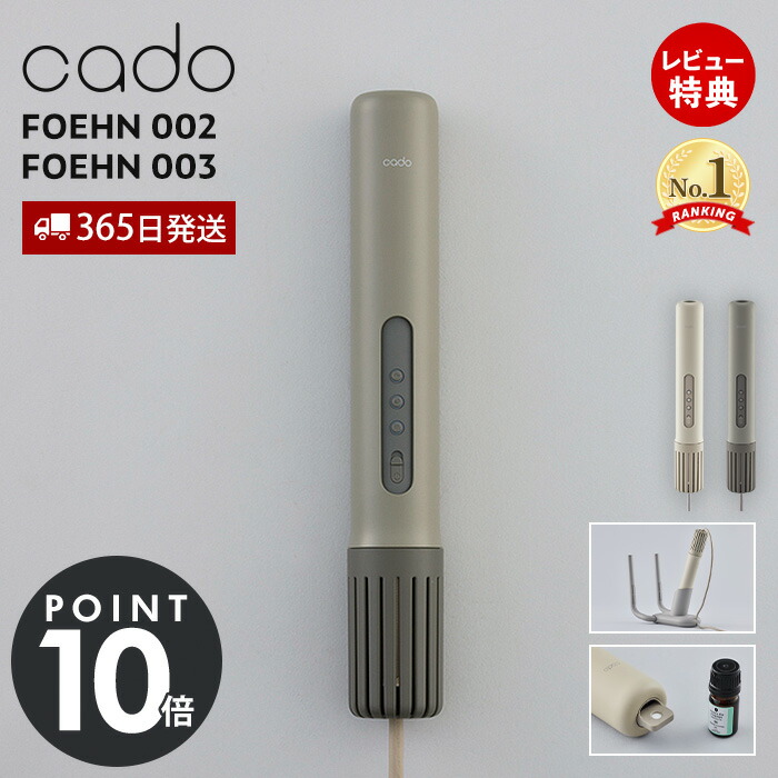 楽天市場】【365日出荷&豪華特典2個付】cado カドー 布団乾燥機 FOEHN