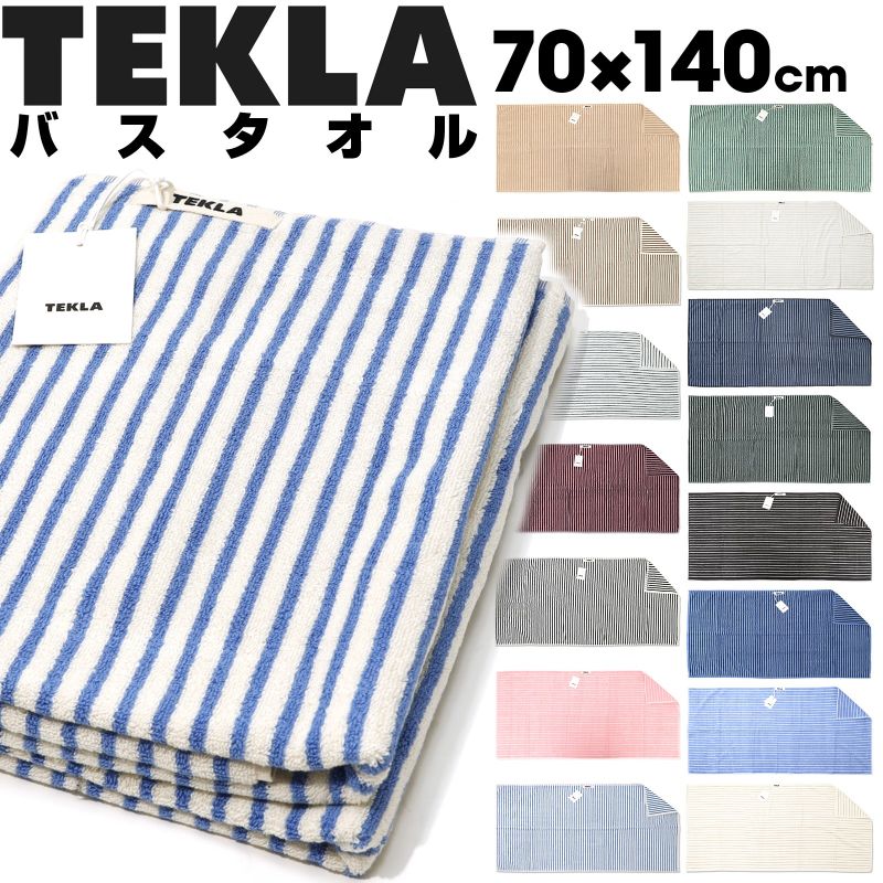 楽天市場】【期間限定値下げ 】TEKLA テクラ バスタオル 大判 70 x 140