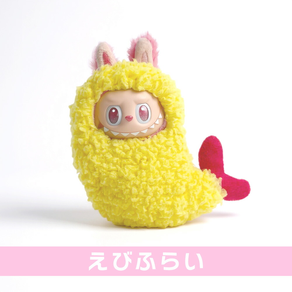 楽天市場】ラブブ 着せ替え ケース コスチューム エビフライ 着ぐるみ