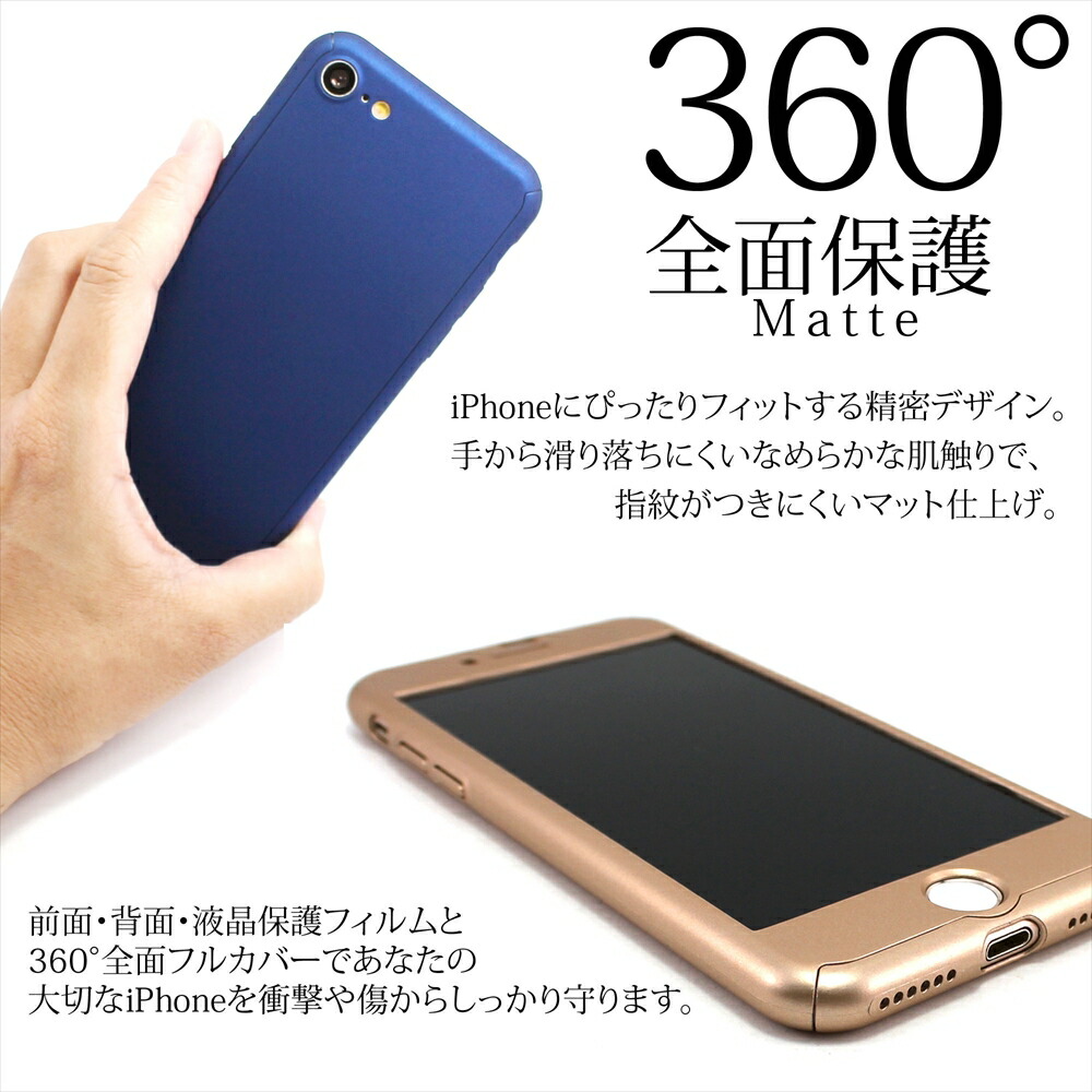 楽天市場】360° 全面保護 ケース マットタイプ iPhone iPhone7 iPhone8