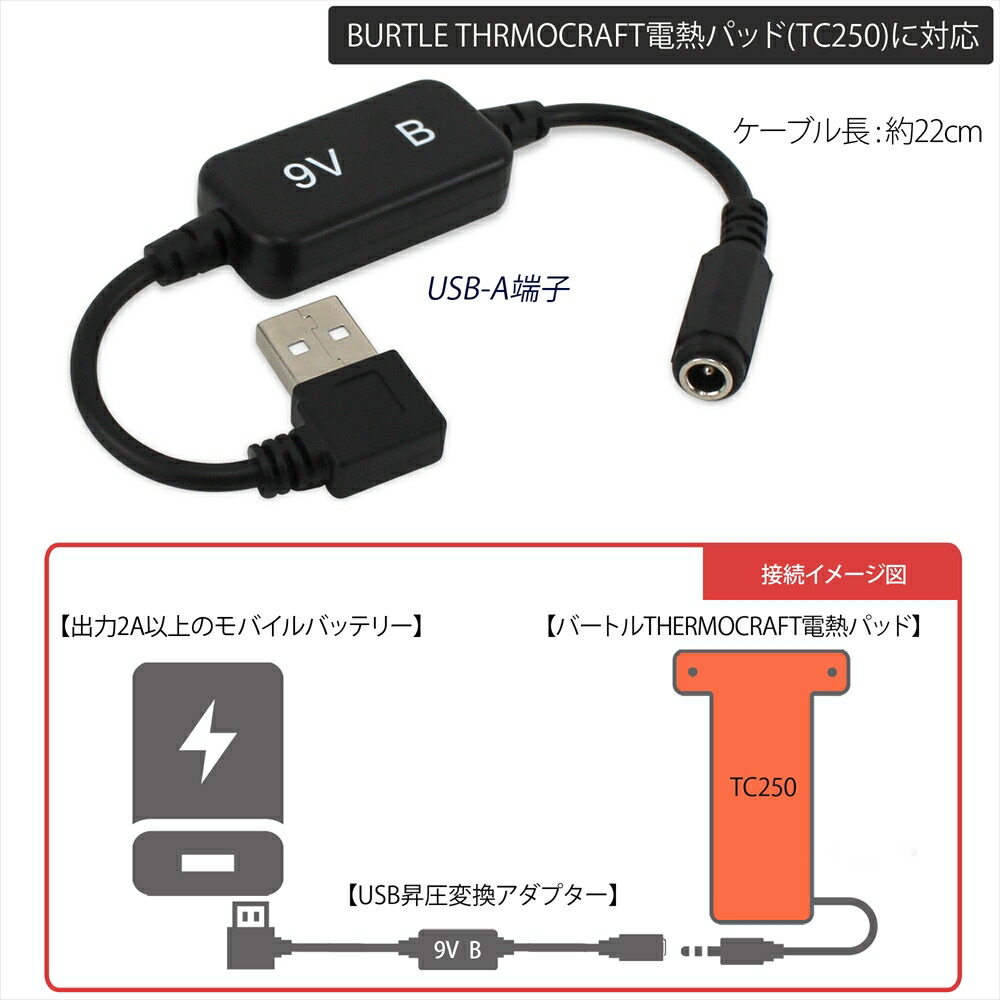 楽天市場】電熱パッド BURTLE USB昇圧アダプタ バートル製 サーモ
