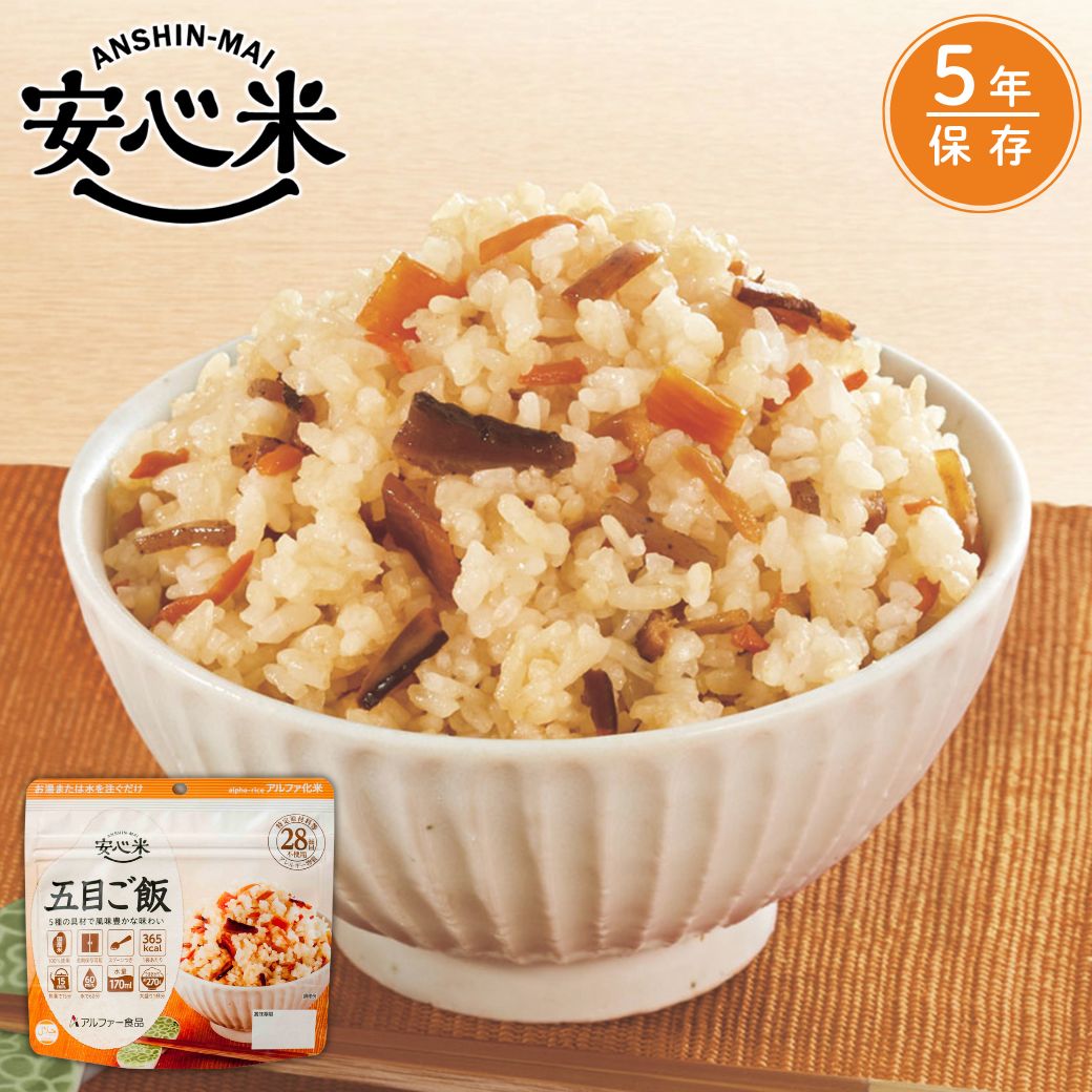 楽天市場】【公式 アルファー食品】安心米 五目ご飯 100g 非常食 防災