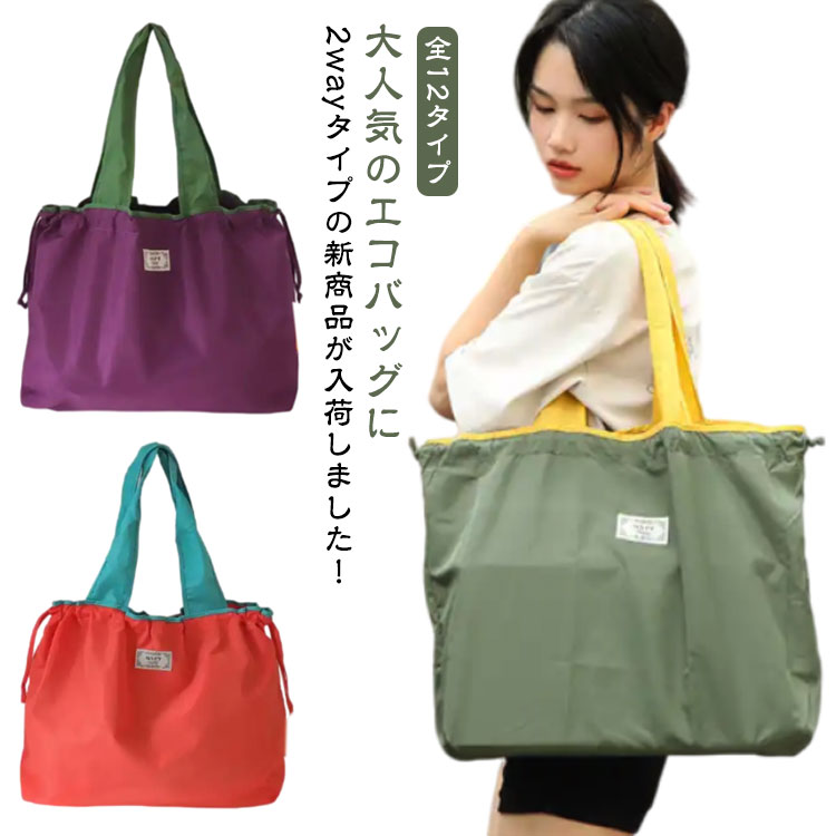 楽天市場】エコバッグ 開口部は巾着タイプ ショッピングバッグ トート