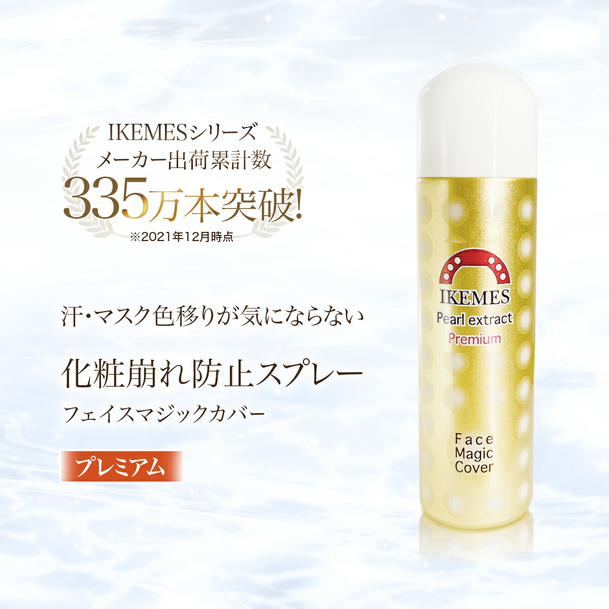 楽天市場】イケメス【プレミアム】 メイク崩れ防止 スプレー 日焼け