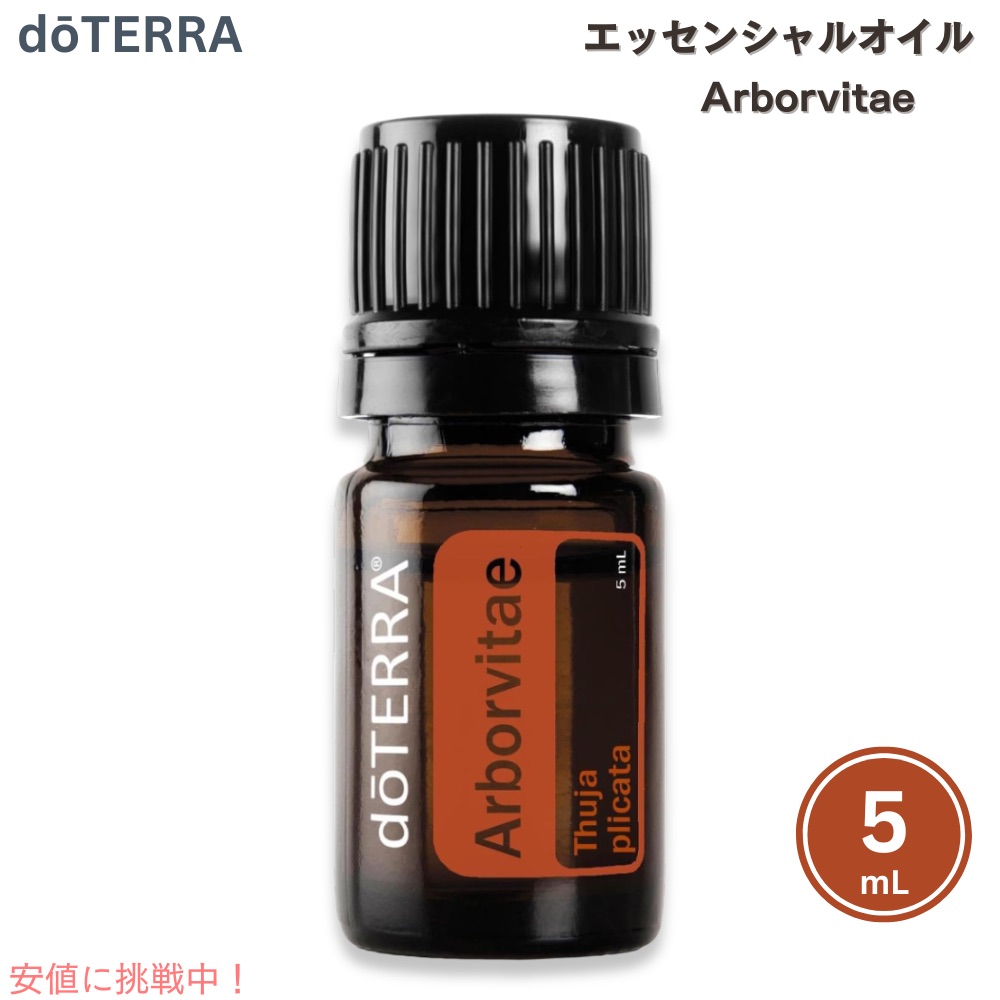 楽天市場】ドテラ エッセンシャルオイル アーボビテ 5ML / doTERRA