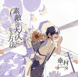 楽天市場】【国内盤CD】【新品】傘村トータ ／ 素敵な大人になる方法