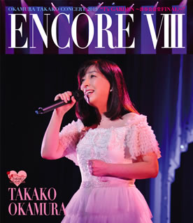 楽天市場】encore vi okamura takako concert tour 2005 sanctuaryの通販