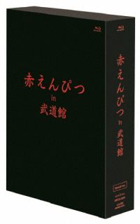 楽天市場】【国内盤ブルーレイ】【新品】赤えんぴつ in 武道館 Special