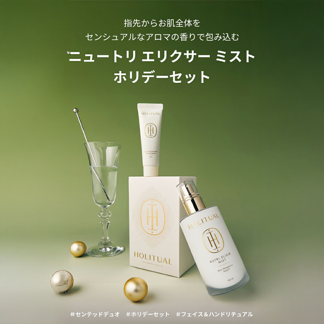楽天市場】ND_【HOLITUAL公式】 ニュートリ エリクサー ミスト 140ml