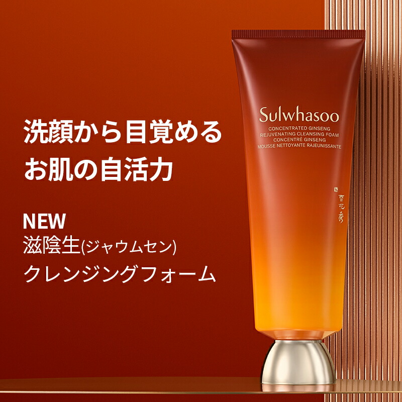 楽天市場】【Sulwhasoo公式】 滋陰生 クレンジングフォーム 150g