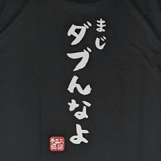 楽天市場】【日本サイズ】テニス馬鹿 ユニセックス 【まじダブんなよ