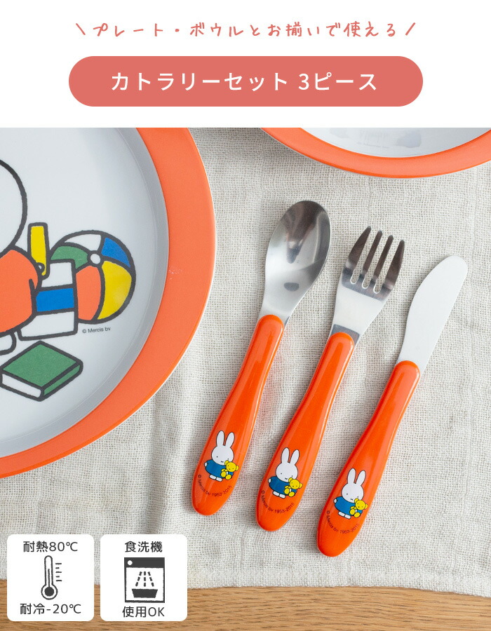 楽天市場】ミッフィー ブルーナ カトラリーセット 3ピース [子供用
