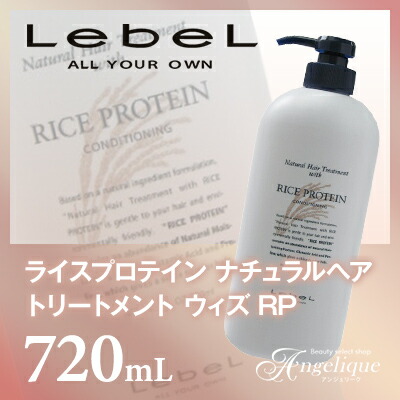 楽天市場】ルベル ライスプロテイン ナチュラルヘアトリートメント