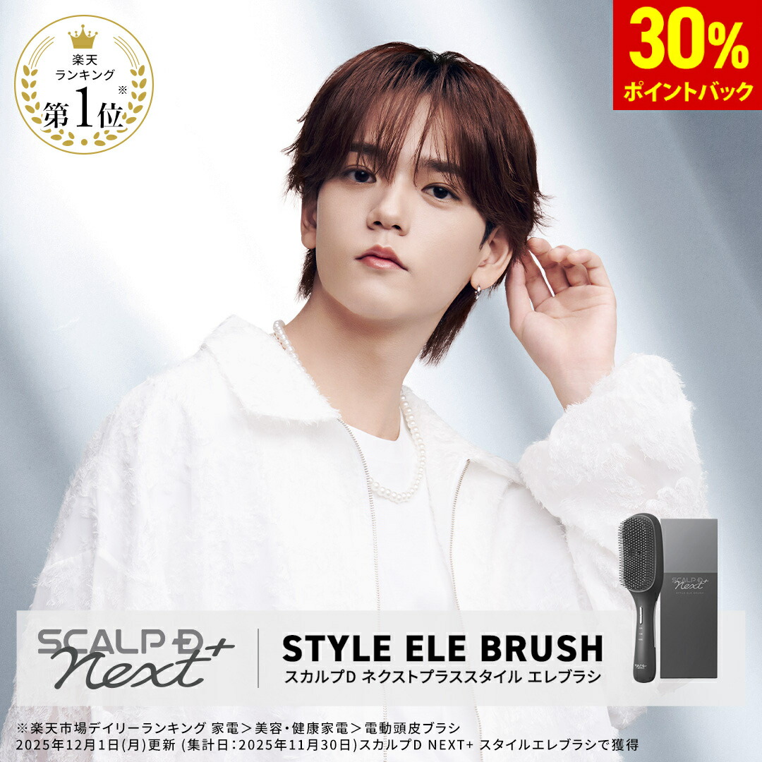 楽天市場】【30%ポイント還元】スカルプ D NEXT＋ スタイルエレブラシ
