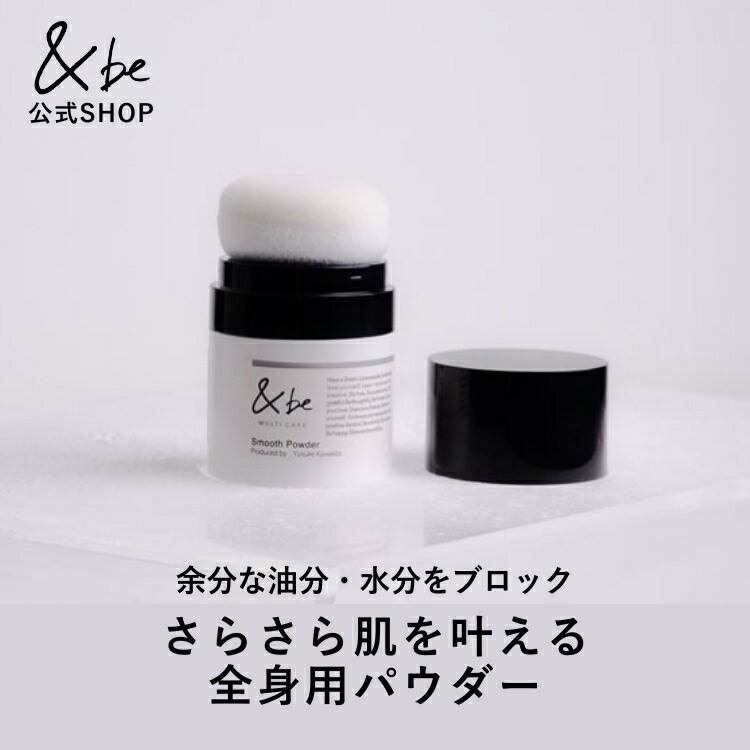 楽天市場】【ラストチャンス】【公式】&be スムースパウダー｜全身用