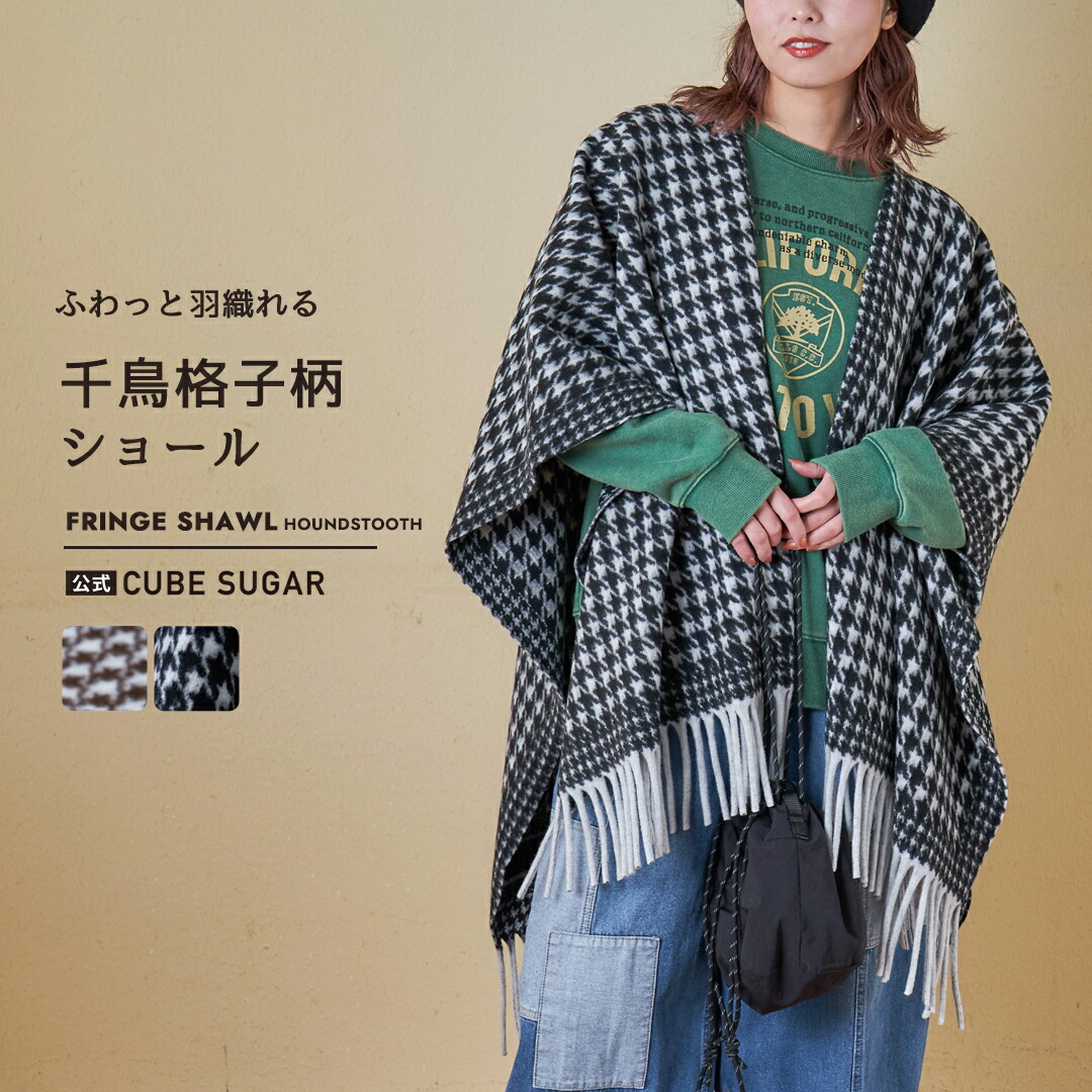 楽天市場】ショール / 公式 CUBE SUGAR 千鳥格子 フリンジ ショール (2