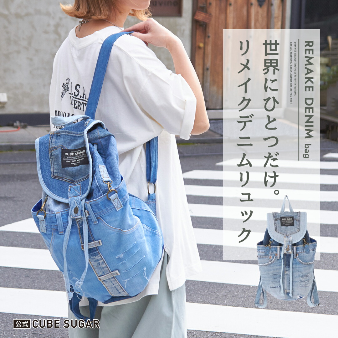 楽天市場】リュック / 公式 CUBE SUGAR ダメージ デニム リュック (1色