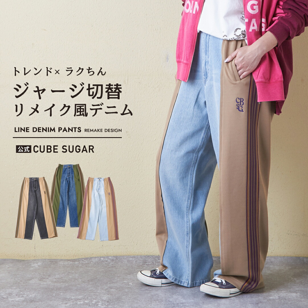 楽天市場】デニムパンツ / 公式 CUBE SUGAR デニム × ジャージ