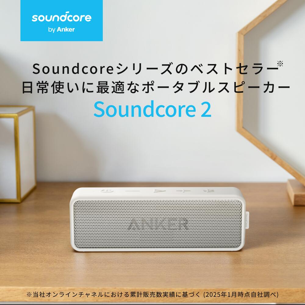 楽天市場】Anker SoundCore 2 (12W スピーカー 24時間連続再生)【完全