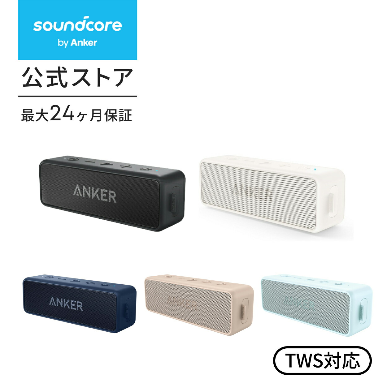 楽天市場】Anker SoundCore 2 (12W スピーカー 24時間連続再生)【完全