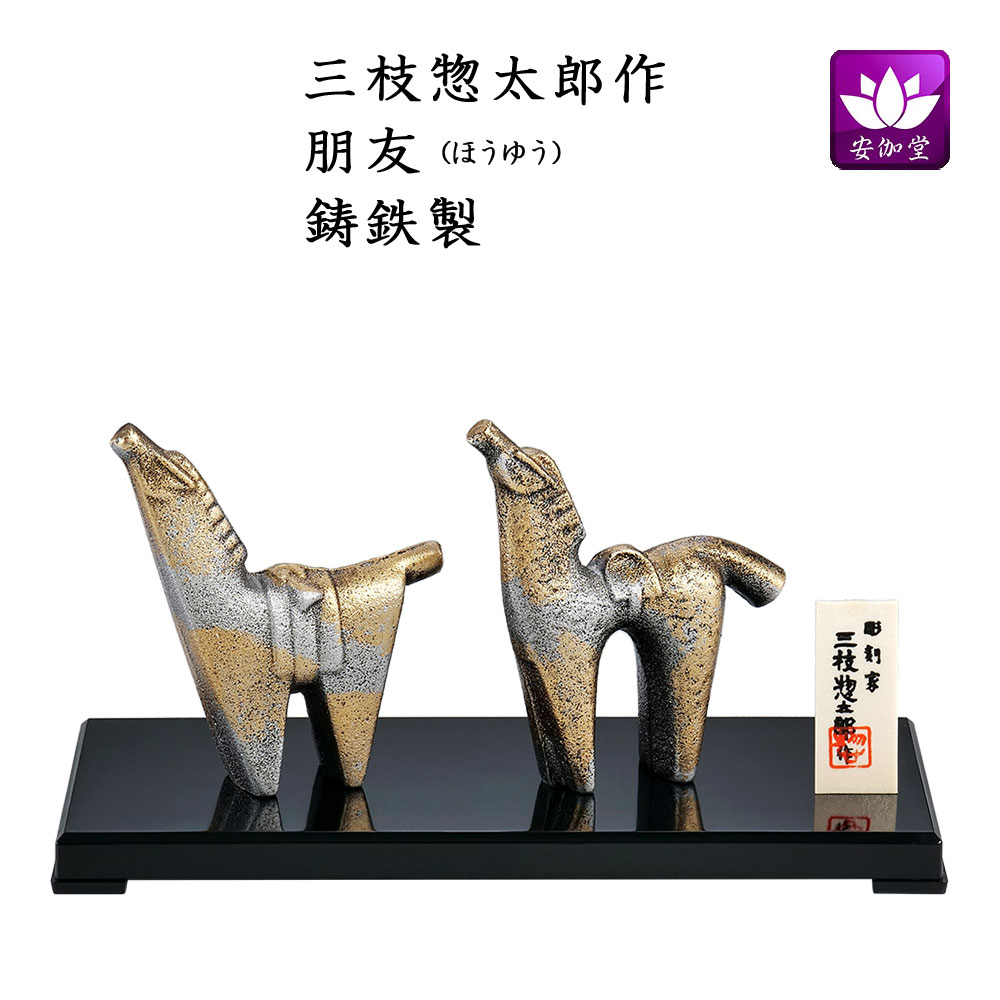 楽天市場】干支置物 午 馬 うま 鋳鉄製 三枝惣太郎作 朋友（ほうゆう